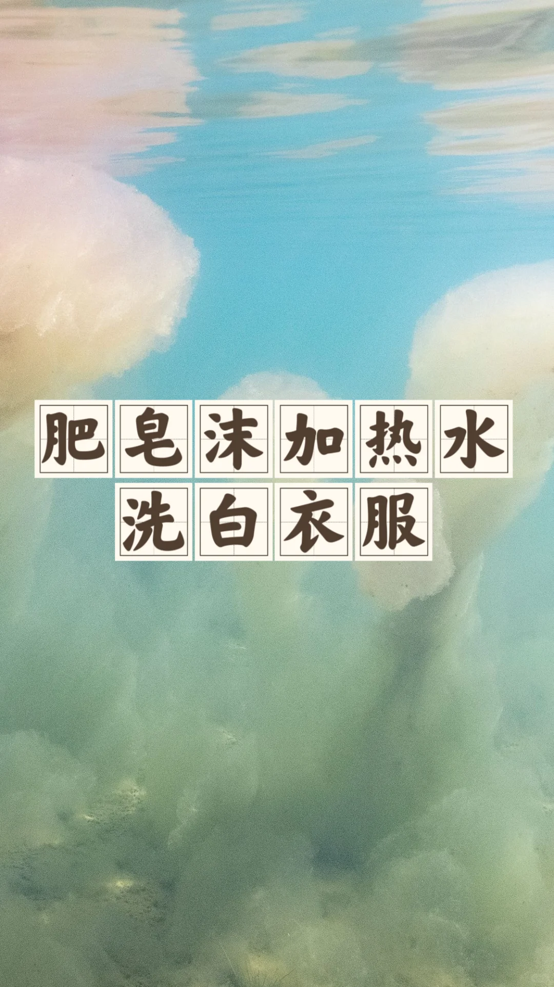 省钱经545:没买专用去污，肥皂水洗白衣服