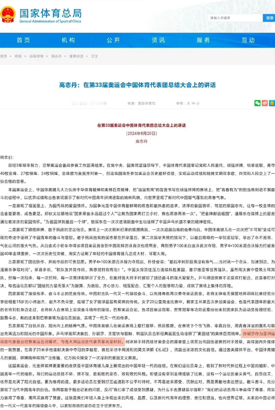 国家体育总局官网巴黎后有关孙颖莎报道！
超级看重孙颖莎，超级满意有这样的优秀姑娘