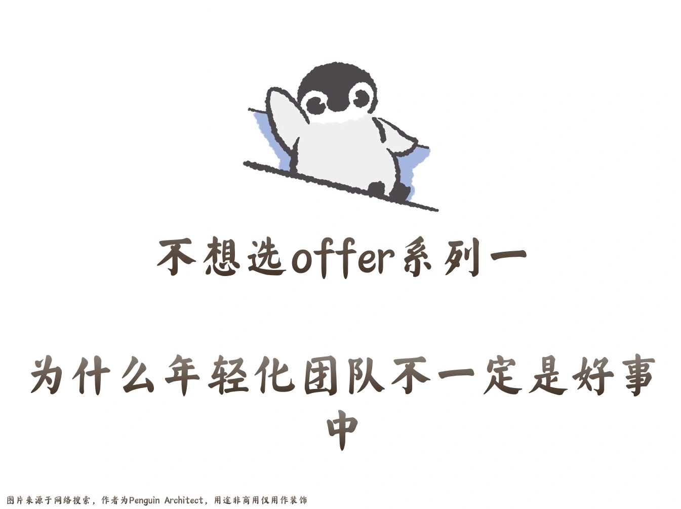 📌不想选offer一丨年轻化团队可不一定好中