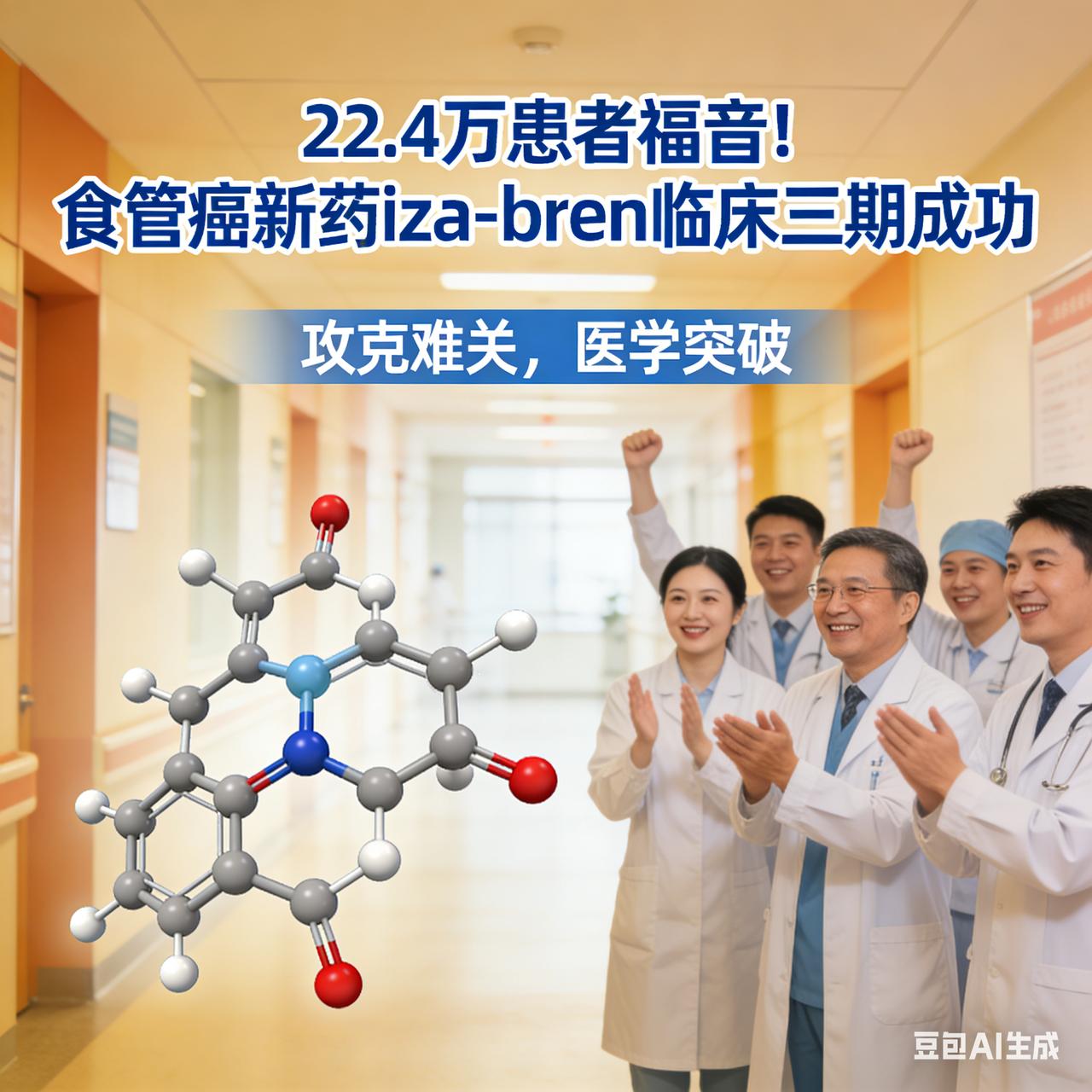 22.4 万患者福音！食管癌新药 iza-bren 临床三期成功
这是一篇经过深
