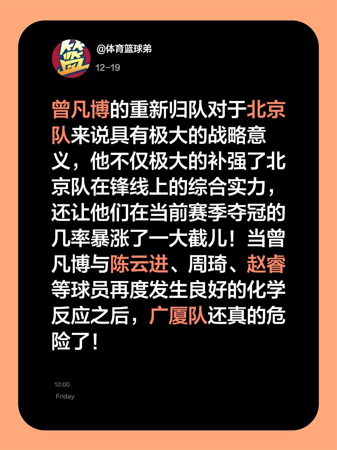 我评论了 的作品： 曾凡博的重新归队对于北京队来说具有极大的战略意义...