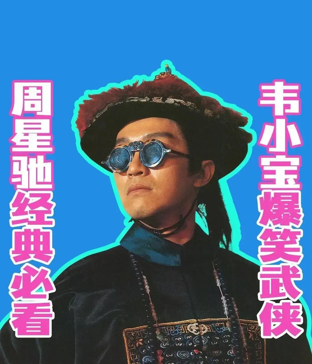 周星驰的电影在影院里扑街，网上却火得离谱。
 
一句“他好像条狗”被剪成15秒小