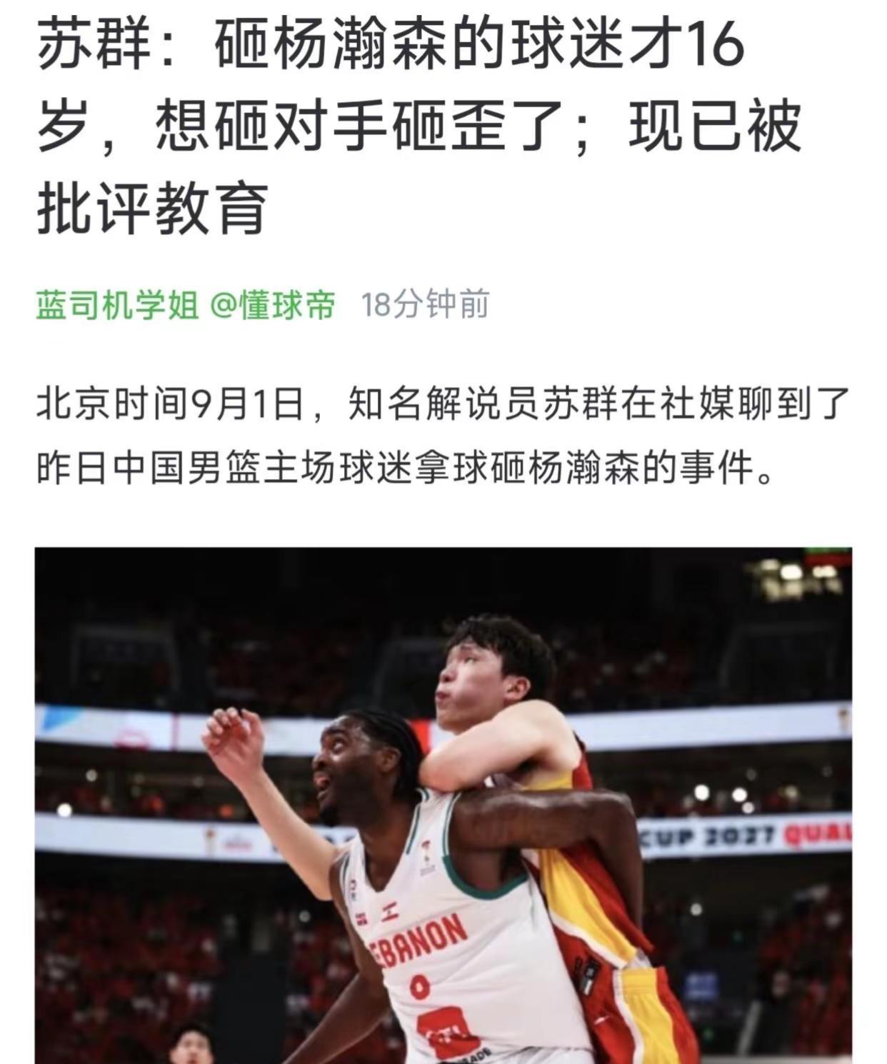 砸杨瀚森的球迷才16岁，想砸对手砸歪了北京时间9月1日，知名解说员苏群在社媒聊到