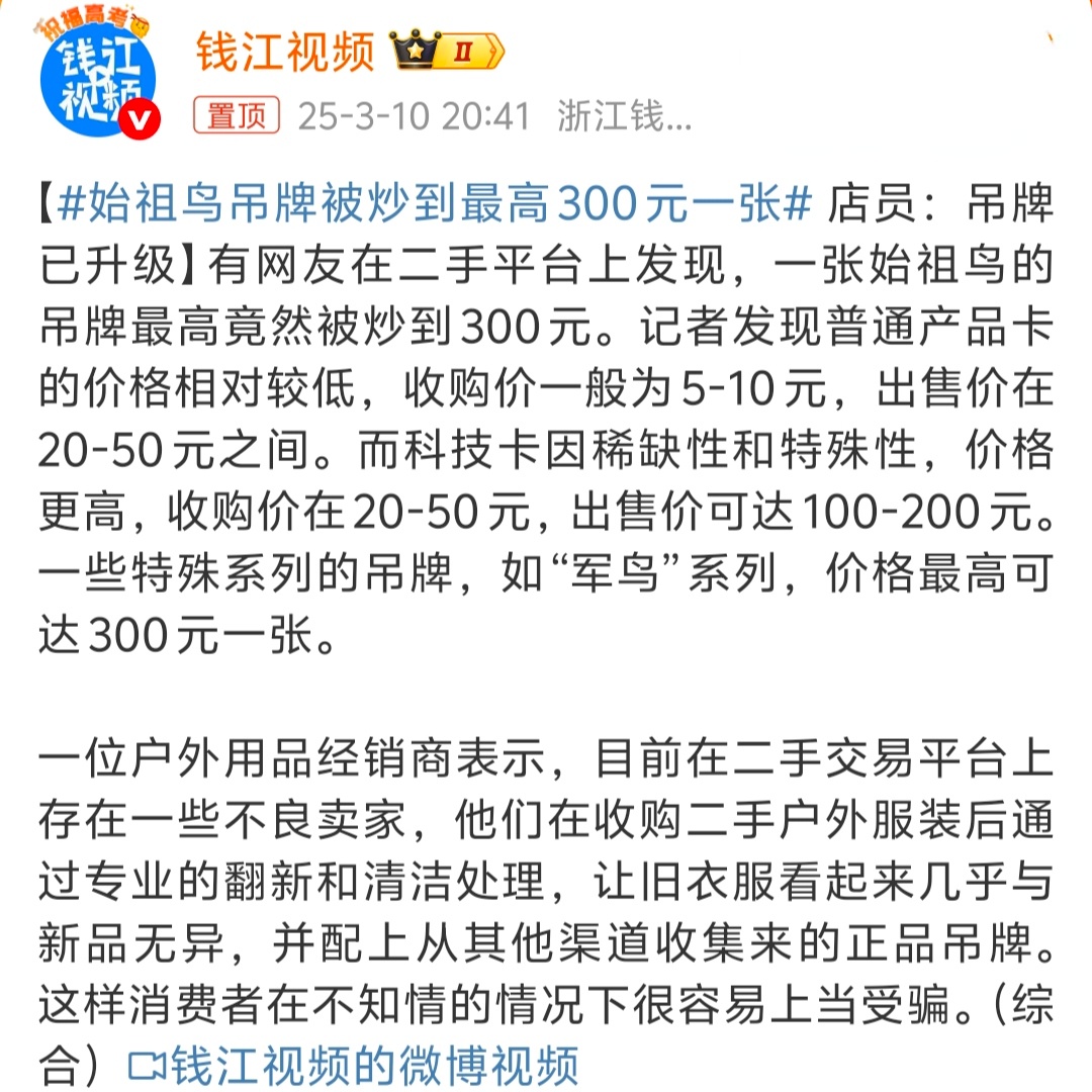 始祖鸟吊牌被炒到最高300元一张 之前炒茅台空瓶，现在衣服吊牌都炒上了… 炒作的