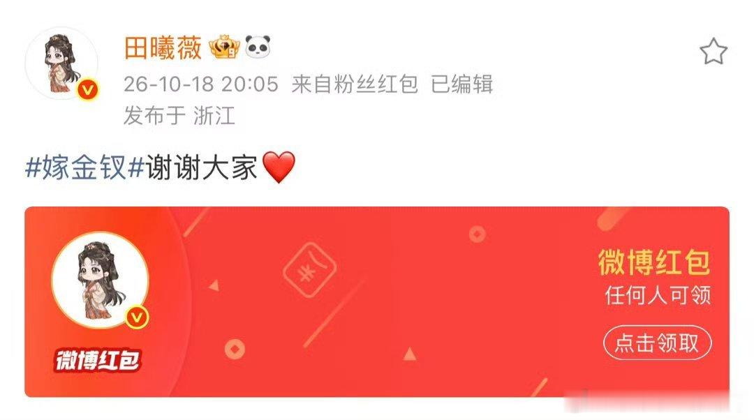 田曦薇发了3万红包庆祝嫁金钗破万，你们抢到了多少？ ​​​