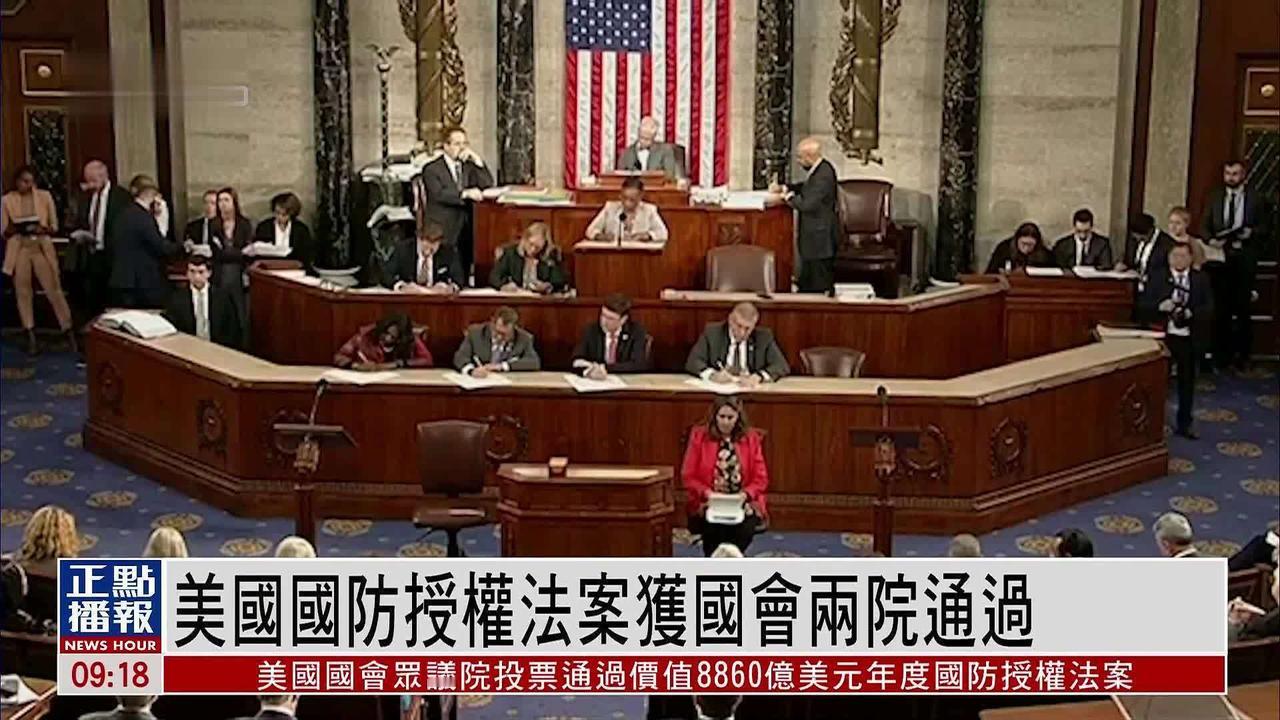 2026年美国国防授权法案通过国会审议，继续援助乌克兰及台岛！
2026财年美国