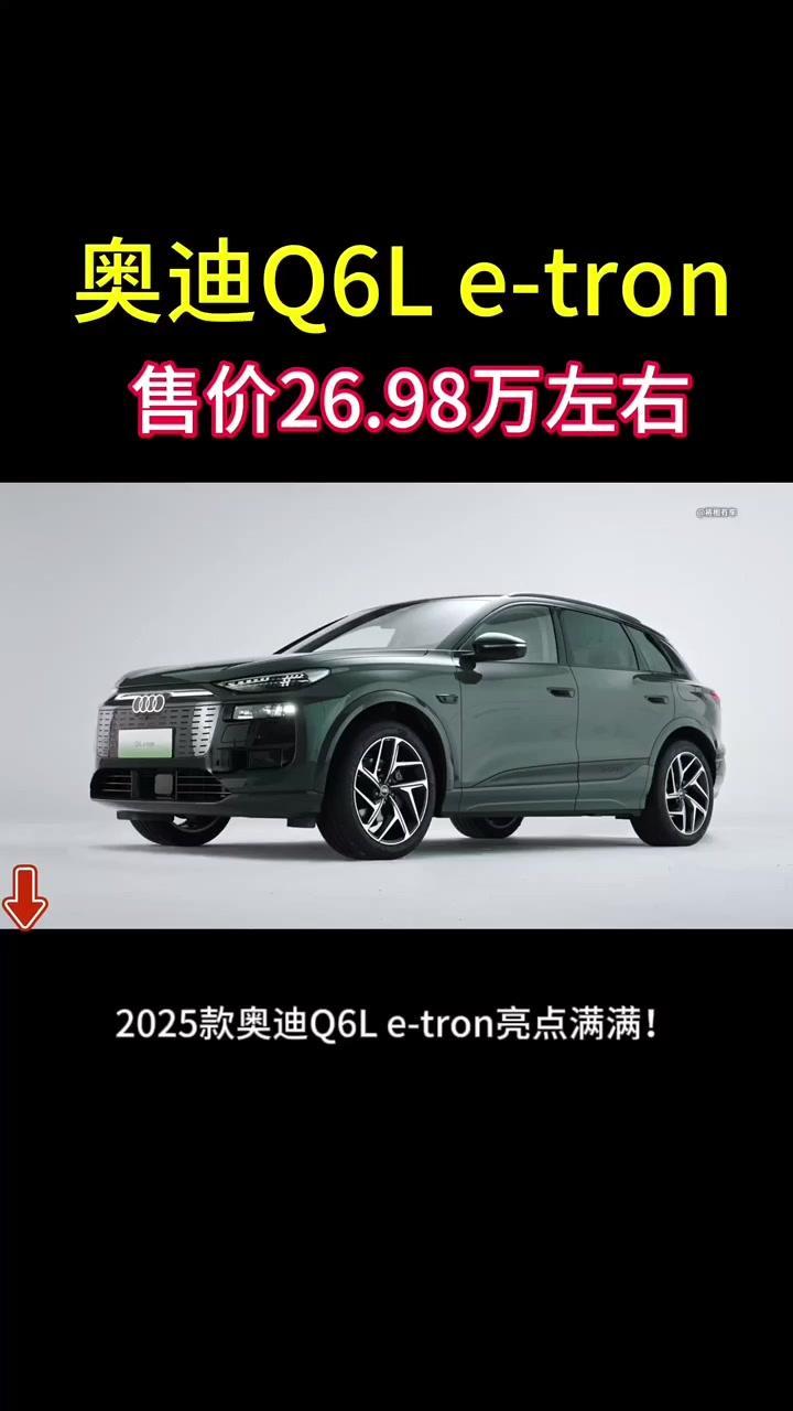 2025款奥迪Q6Le-tron亮点满满

🚀2025款奥迪Q6Le-tron