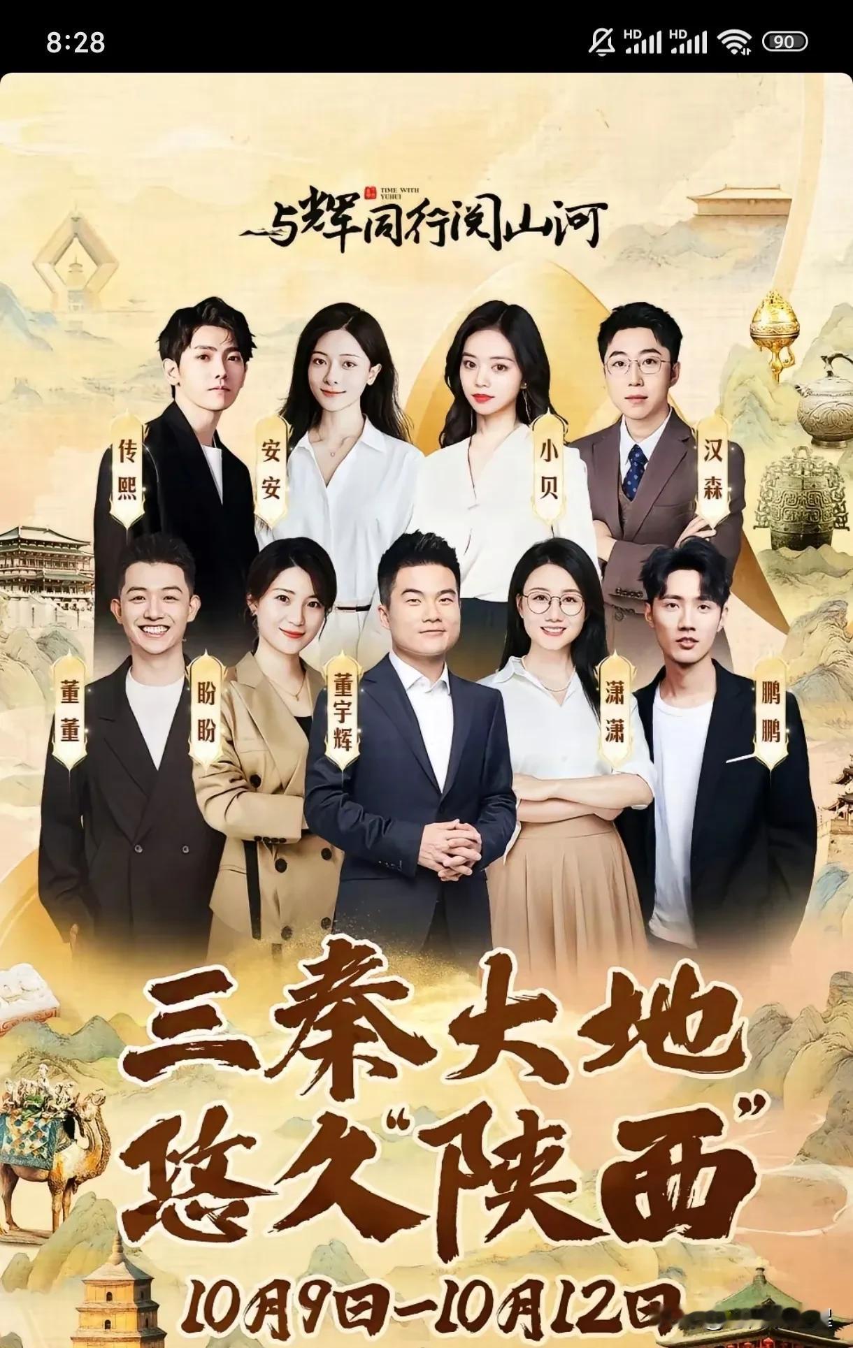 三秦大地，悠久陕西
与辉同行陕西行官宣啦[庆祝]
10月9日到12日共四天
九位
