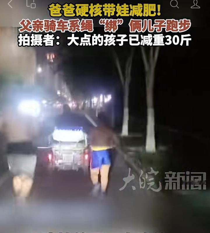 为帮两个儿子减重，这位爸爸开启了硬核带娃减脂计划。每天清晨天还未亮，他便骑着车，