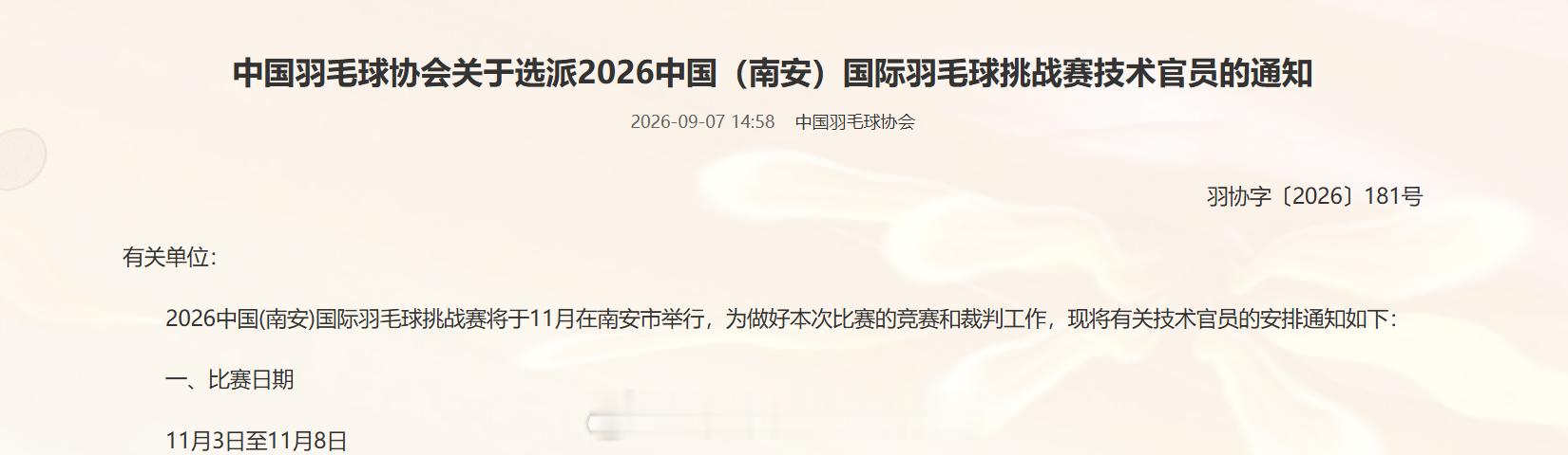 中国羽毛球协会关于选派2026中国（南安）国际羽毛球挑战赛技术官员的通知 有关单