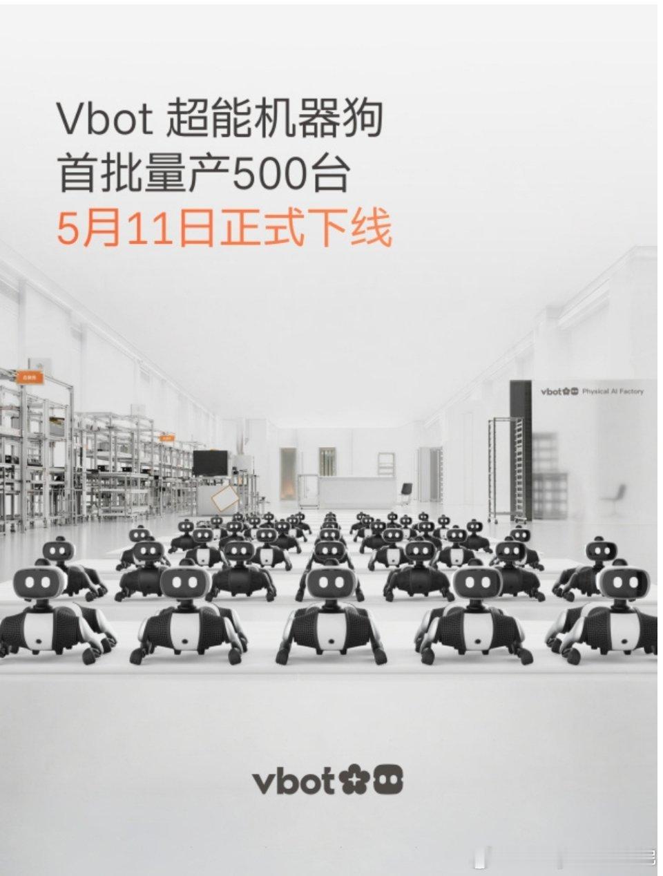 恭喜VBot近5亿融资成功和500台量产下线，一直盼着超能机器狗赶紧到家陪机器人
