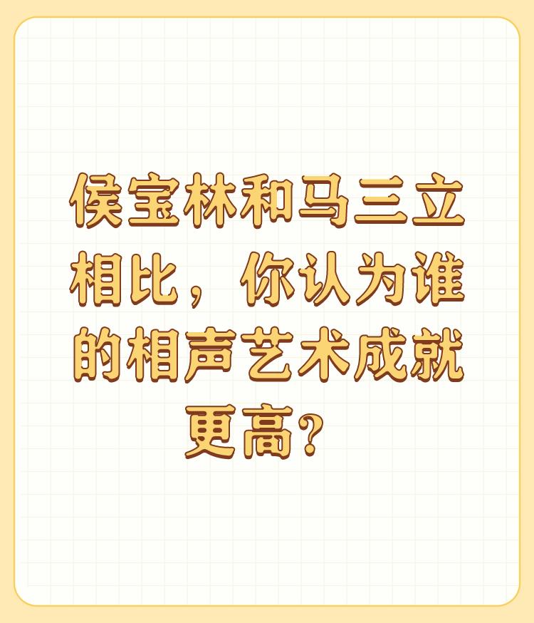 侯宝林和马三立相比，你认为谁的相声艺术成就更高？

侯宝林所有的作品透明度高，清