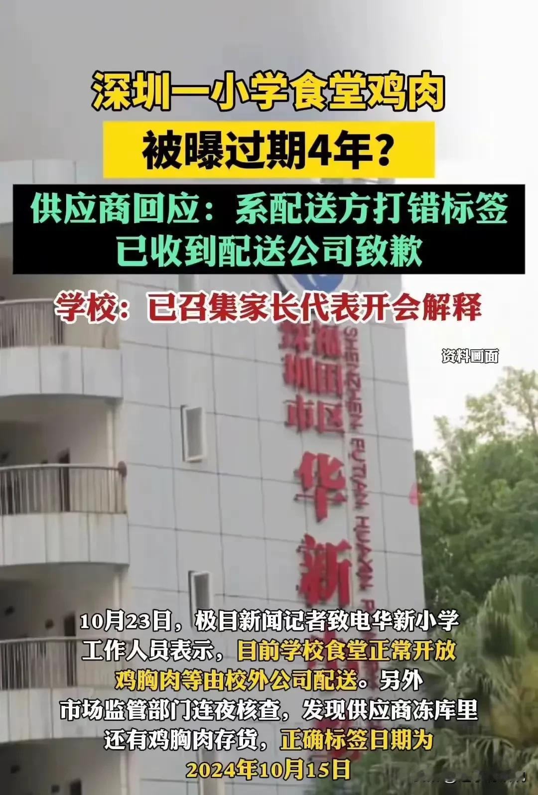 深圳福田区华新小学“过期肉”事件的全过程：

事件经过：家长突击检查拍到学校食堂