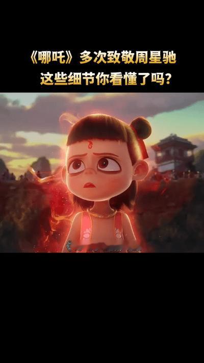 《哪吒之魔童闹海》票房破84亿，登顶中国影史。片中不乏周星驰的影子，哪吒的叛逆、