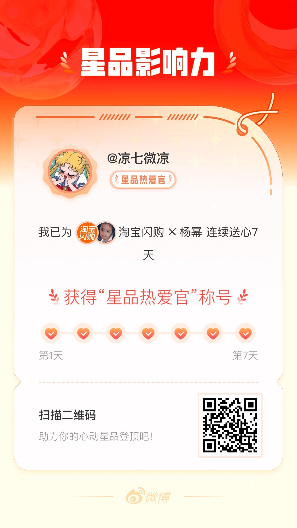我在星品影响力上为 X 连续送心7天，获得“星品热爱官”称号！快来一起pick你