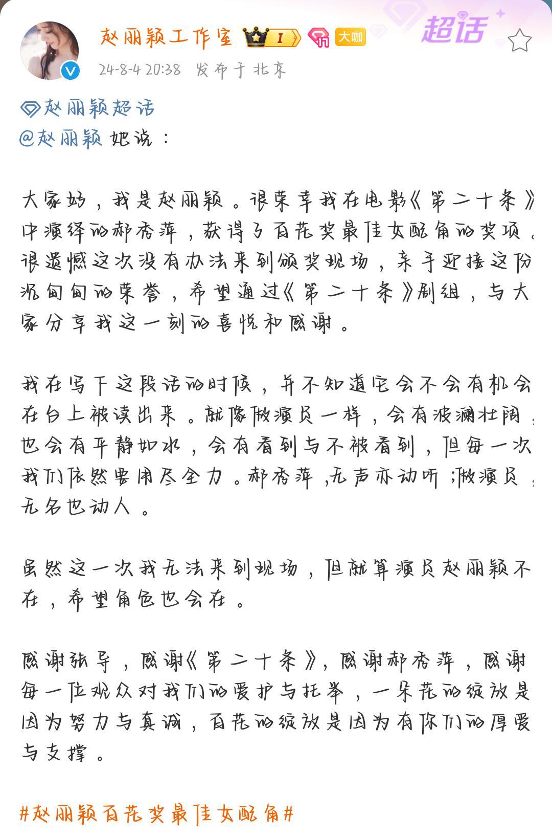赵丽颖工作室发出赵丽颖获奖感言 ​​​