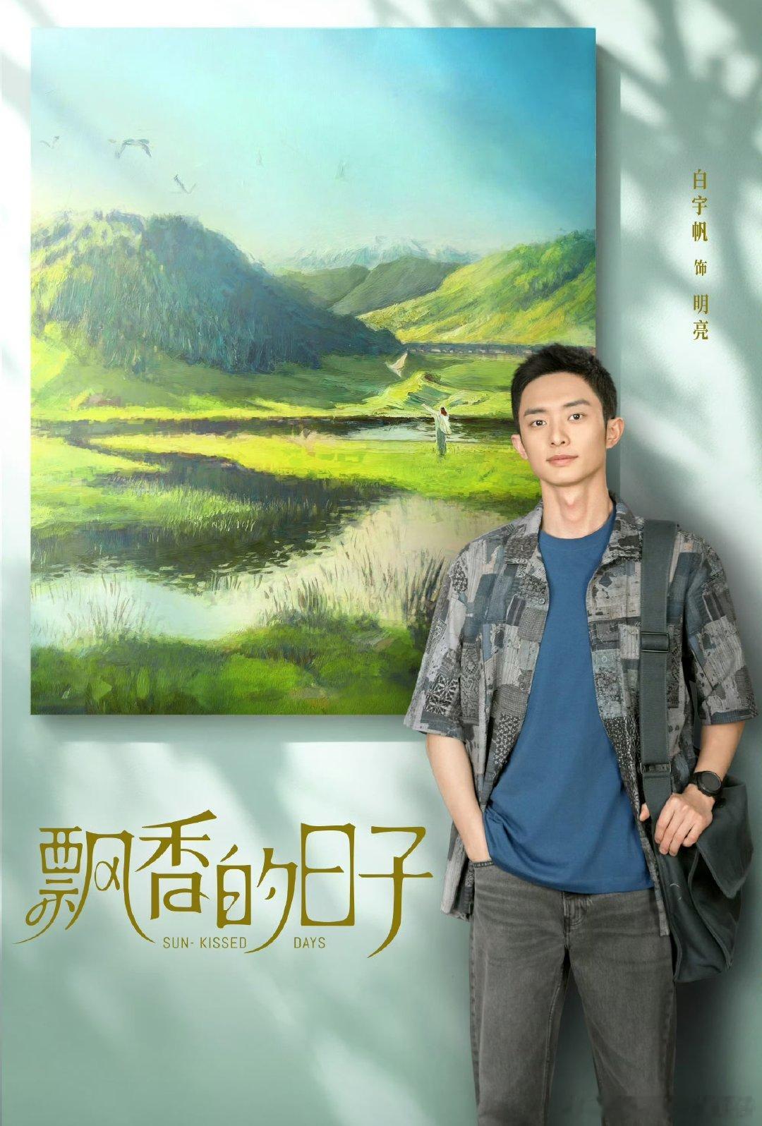 白宇帆好多待播剧啊迫不及待的想看新剧 ​​​