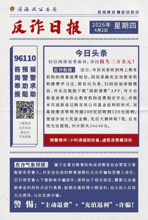 滨海吴某因轻信网课退费骗局，被骗子以“国新清算”APP充值返利的形式诱导转账，最