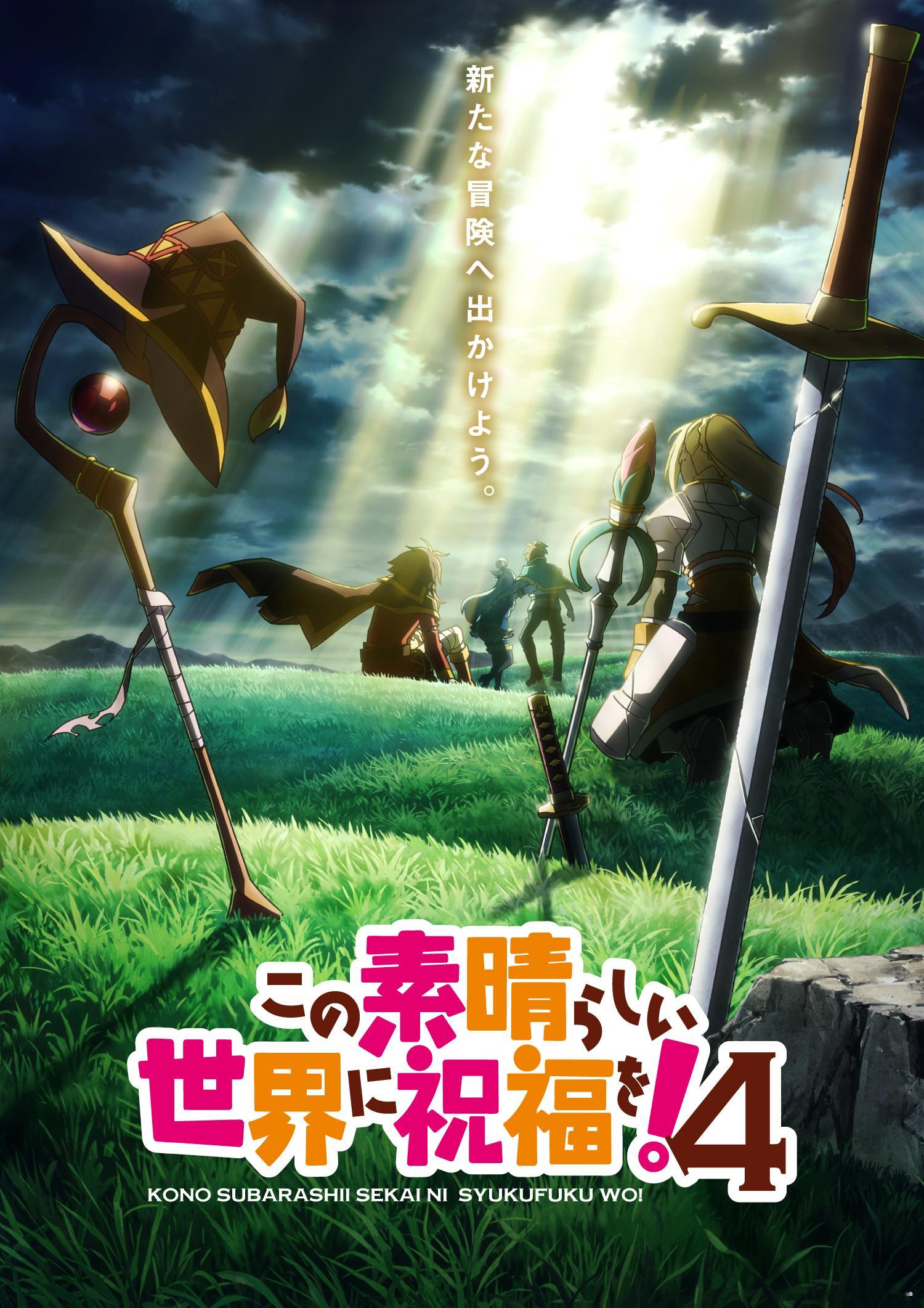为美好的世界献上祝福 TV动画第4季 2027年开播决定！STAFF原作：暁なつ