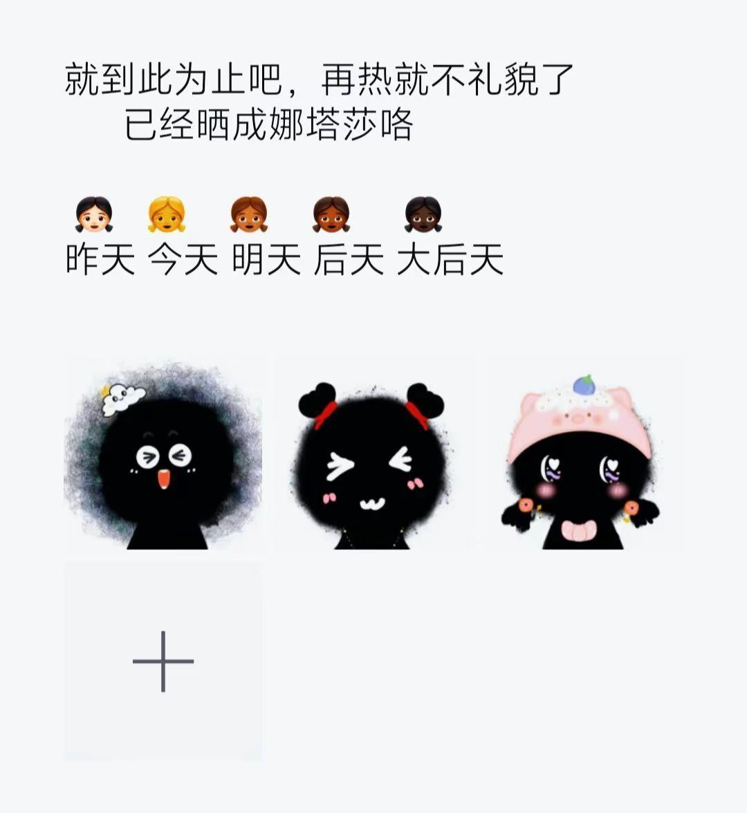 就到此为止吧，再热就不礼貌了       已经晒成娜塔莎咯 👧🏻   👧 