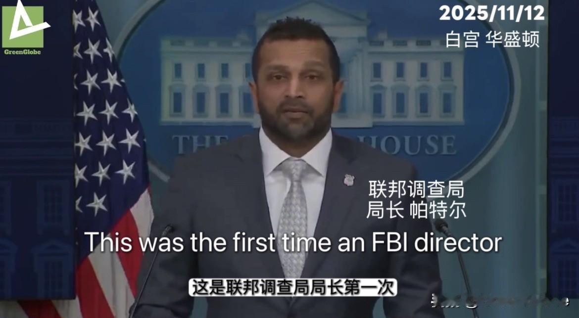 美国联邦调查局局长帕特尔在结束北京访问行程后，立即召开白宫记者会。对
目前中美联