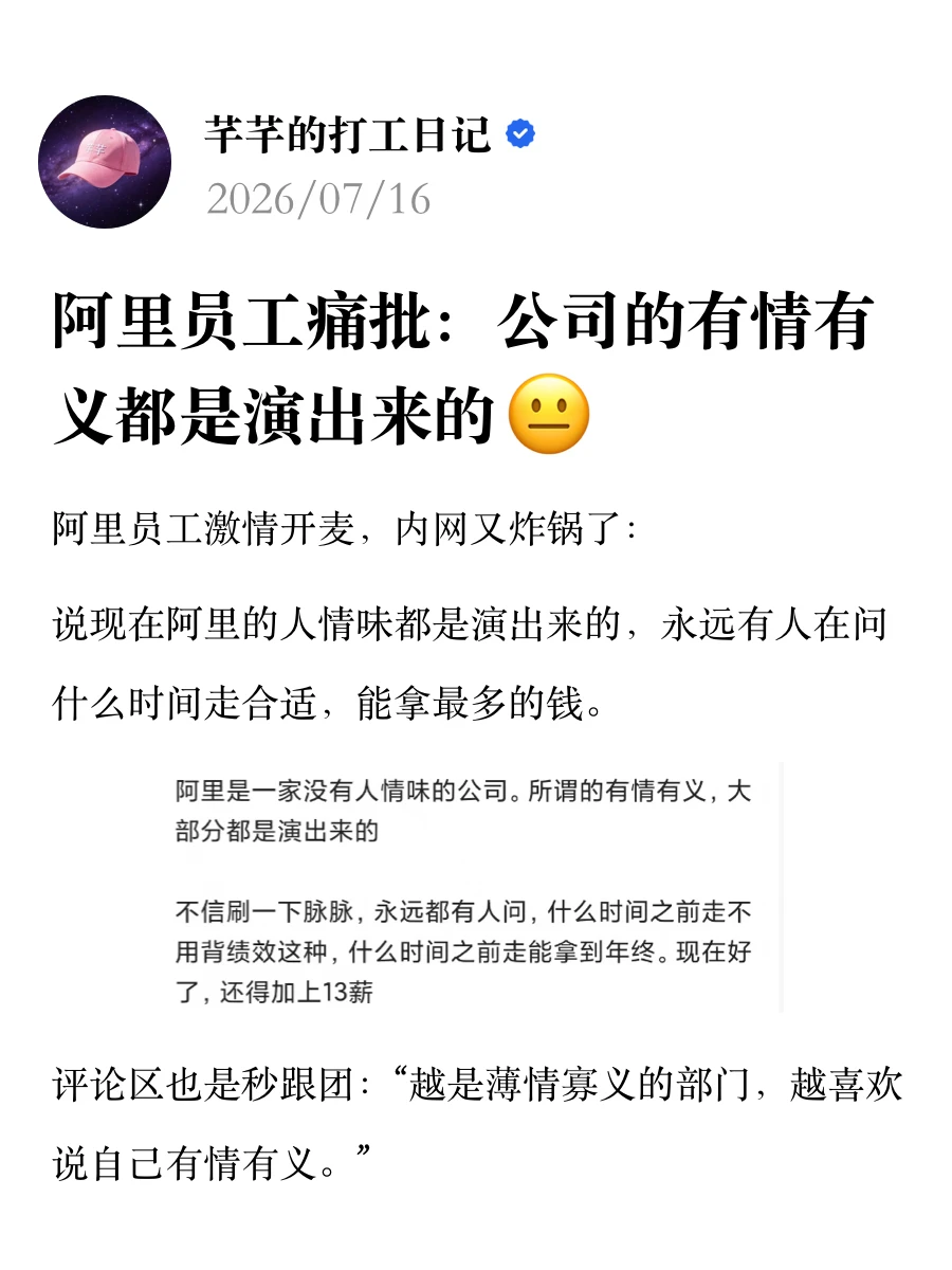 阿里员工痛批：公司的有情有义都是演出来的