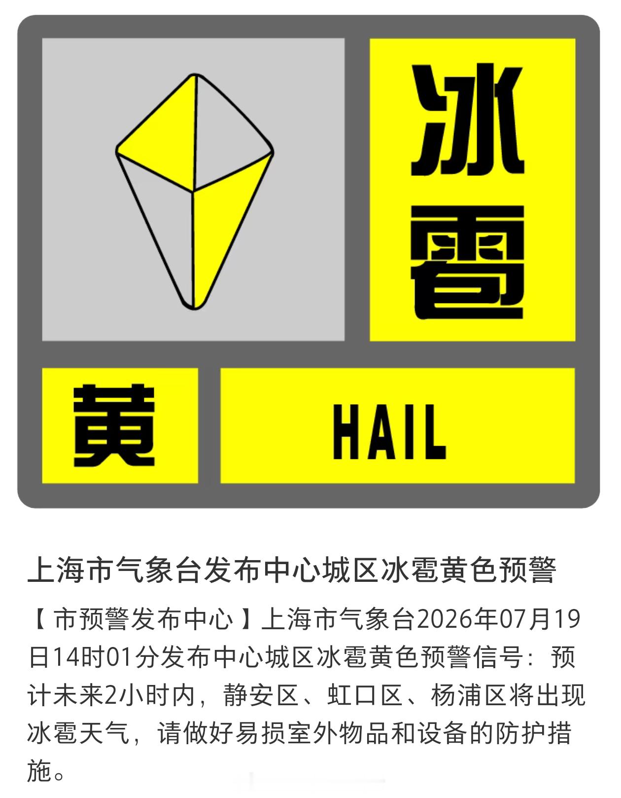 上海冰雹 今天午后，崇明 宝山 杨浦 虹口 静安部分地区有超级单体在猛烈发展，红