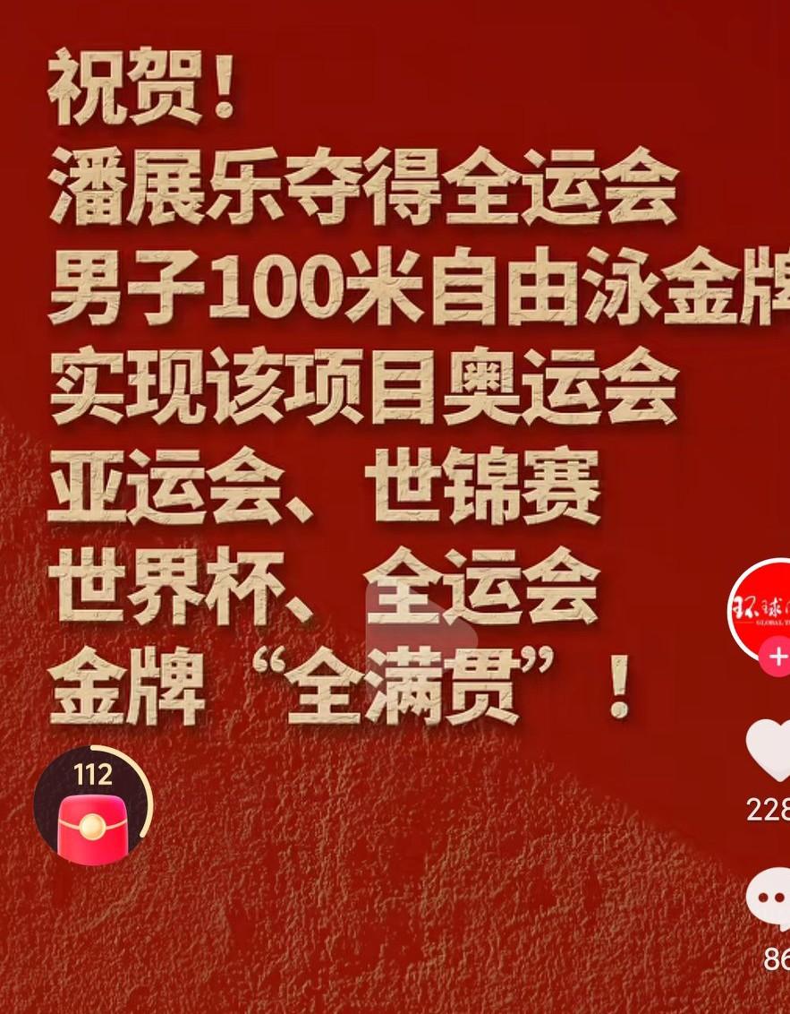 潘展乐真的是太棒了啊，恭喜他啊，取得这样的成就，接下来再接再厉啊！