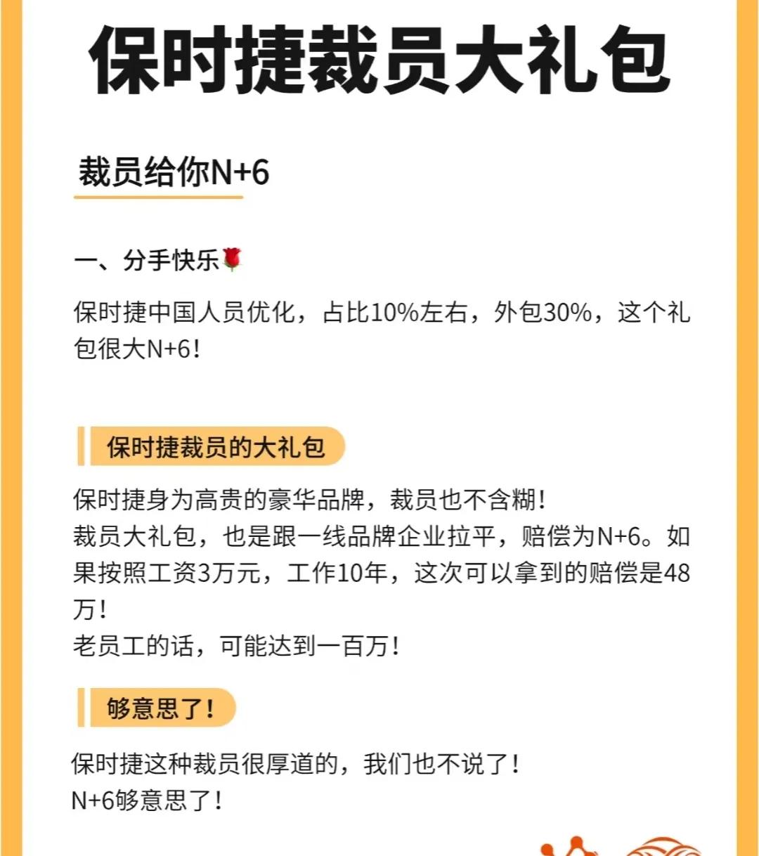 保时捷裁员大礼包竟然是N+6,我觉得这是我知道的最大气的公司了，人家可能也是财大