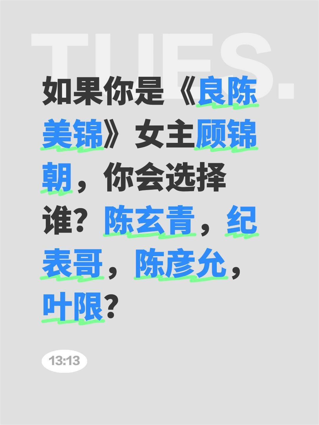 如果你是《良陈美锦》女主顾锦朝，你会选择谁？陈玄青，纪表哥，陈彦允，叶限？良陈美