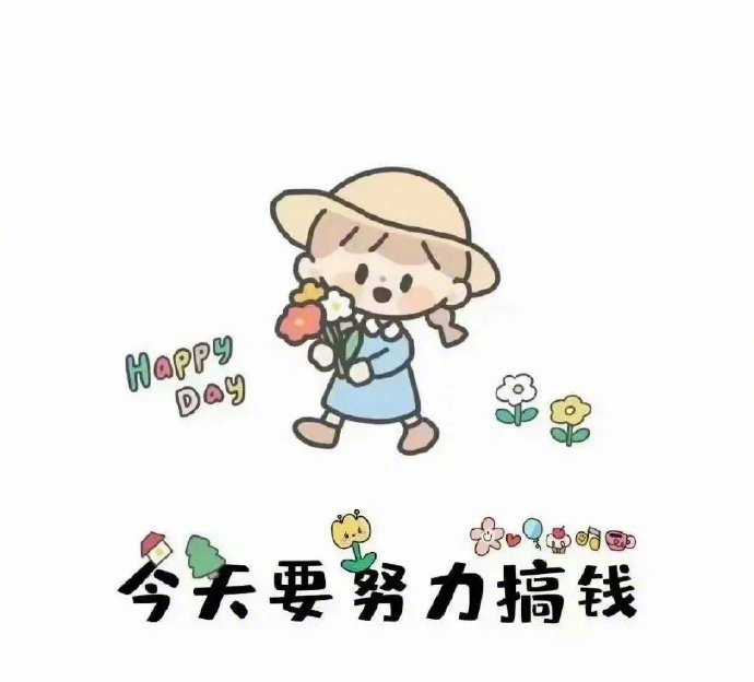 “人间一趟，发财至上，一日未脱贫，搞钱不能停。” 
