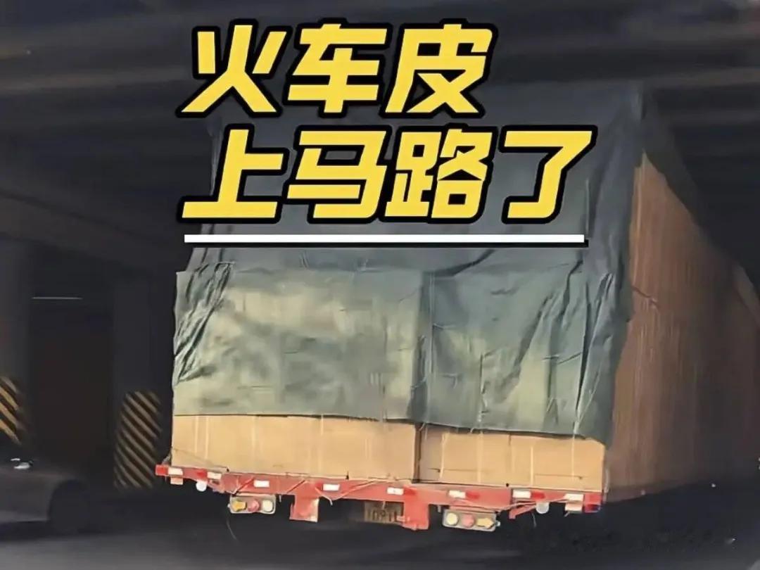 火车皮上马路了？这是我见过最牛的大板

有网友拍到一辆大板车，那装载量离谱到啥程