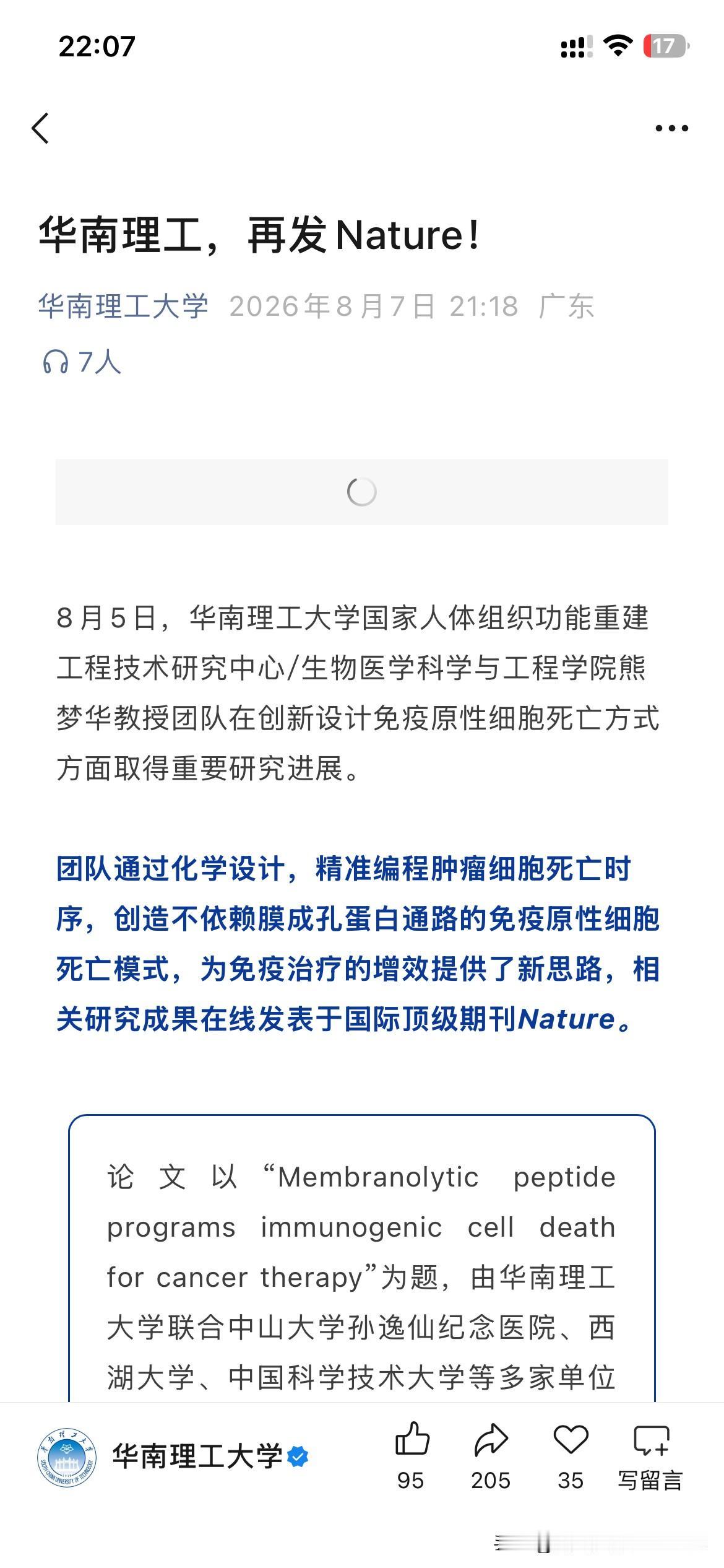 华南理工大学学术发展取得新重要成果，华南理工大学正式在世界知名学术期刊自然学术期