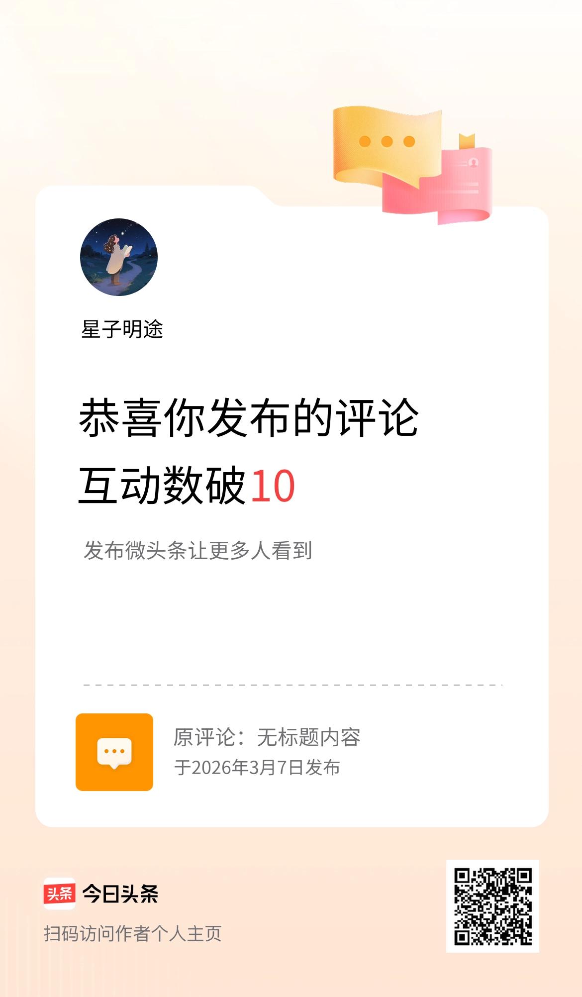 我发布的评论：无标题内容 
互动数破10了！