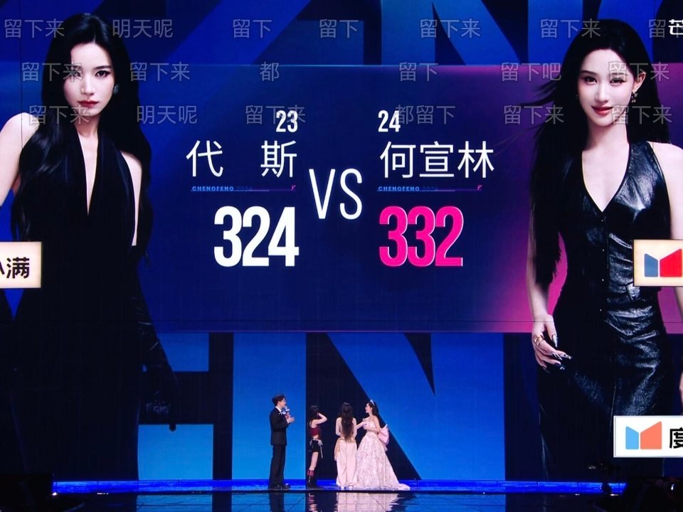 何宣林票数何宣林332票 没关系姐，后面的舞台咱用实力证明！！黑马就是如此！浪姐