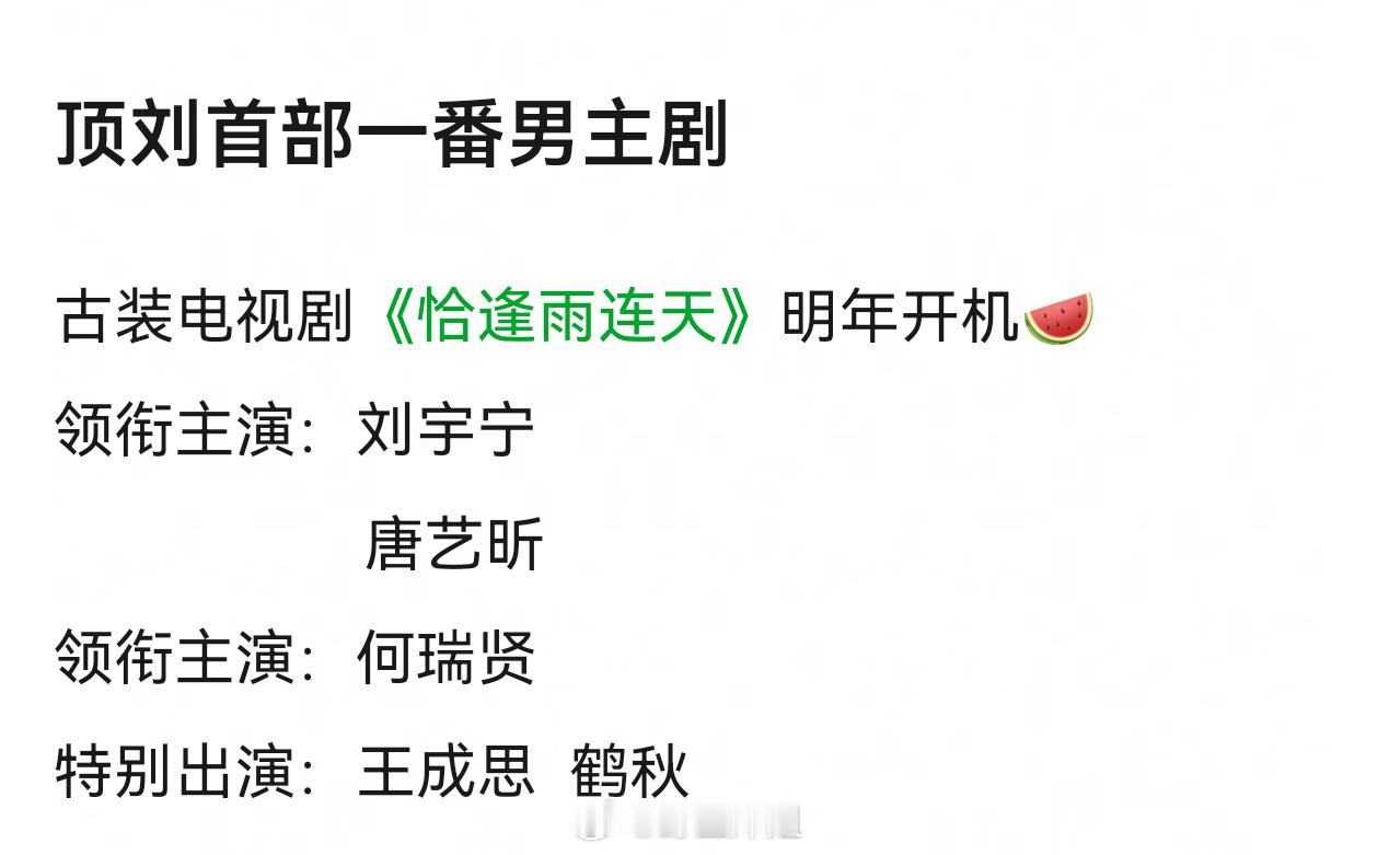 网传刘宇宁首部一番男主剧古装电视剧《恰逢雨连天》明年开机🍉 