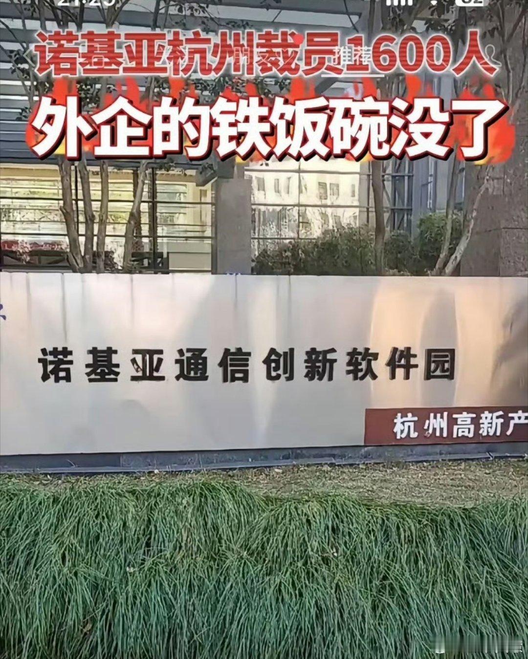 诺基亚裁员看看现在外面各行各业都多惨吧一直以为诺基亚都没啥业务了没想到在杭州还有