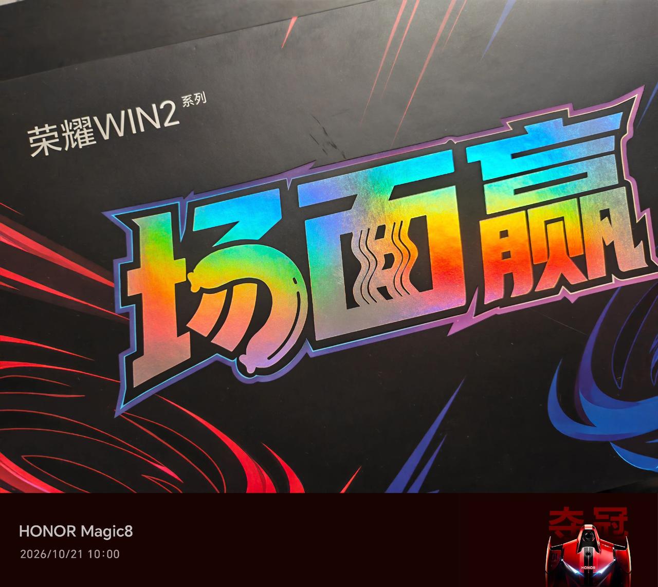 荣耀WIN2，场面赢礼盒，来了！
10月20号，每日10:08，各大电商平台搜【