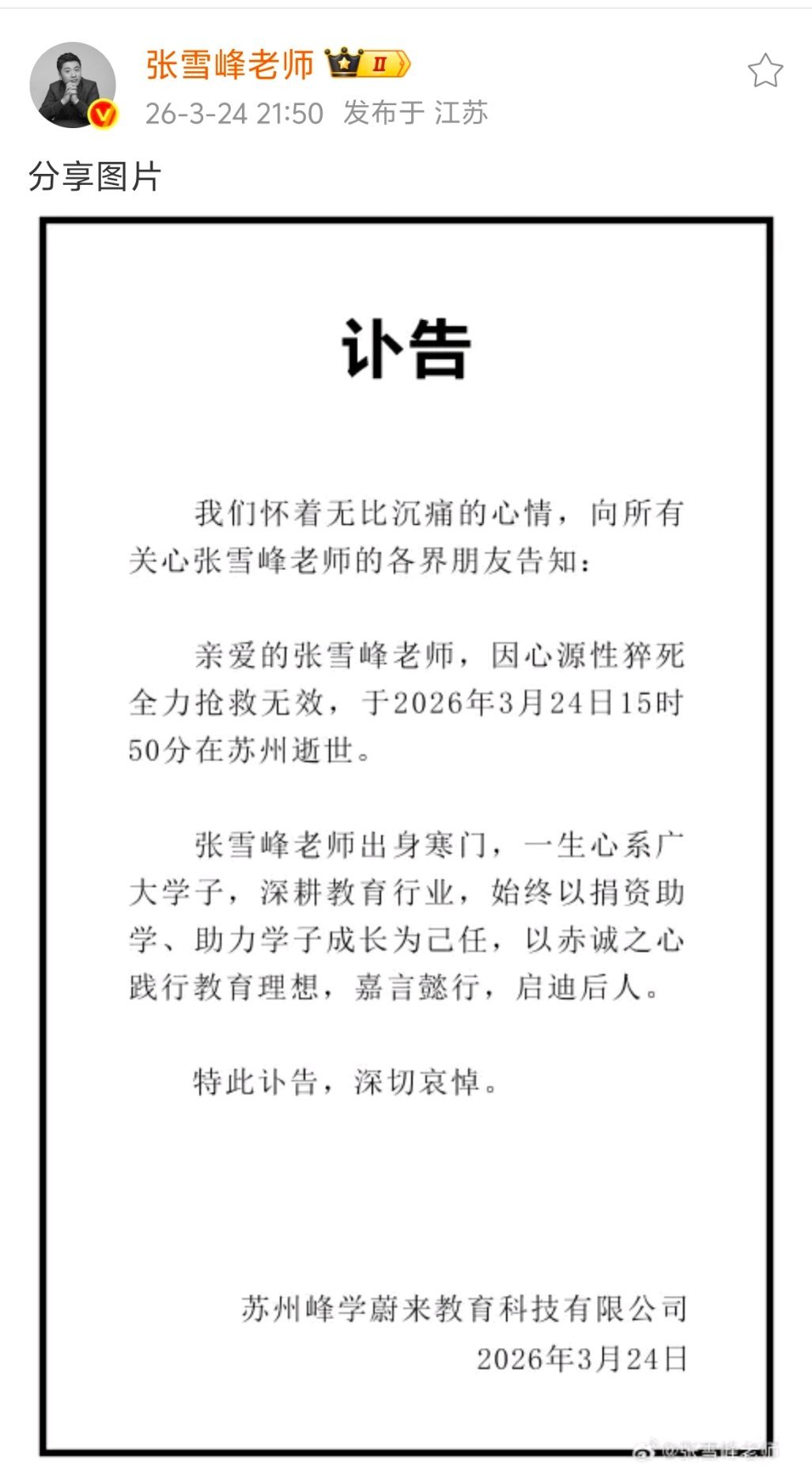 张雪峰公司发布讣告 一声叹息，一路走好