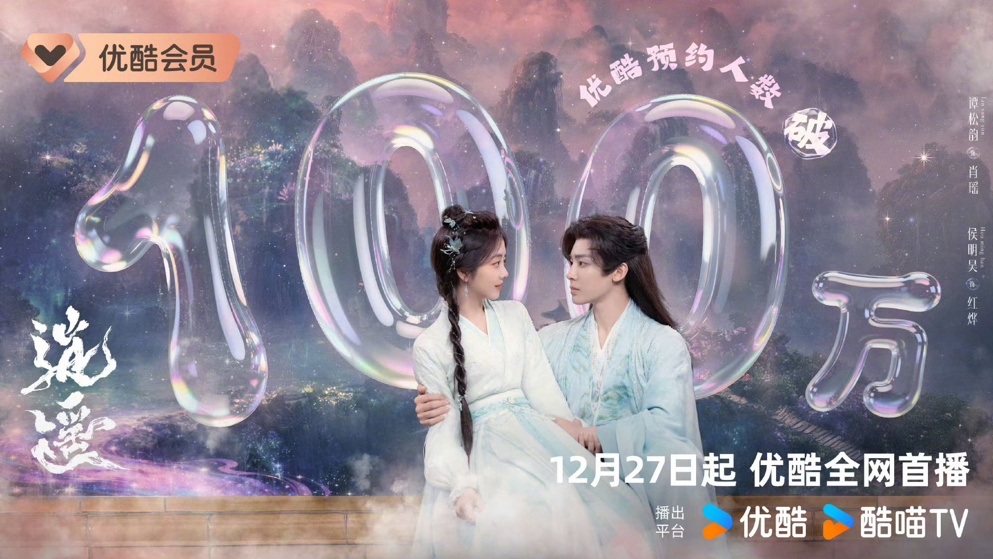 谭松韵侯明昊逍遥预约破100万逍遥预约破100万 谭松韵侯明昊新剧《逍遥》预约破