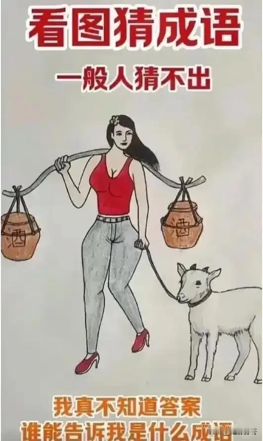 这到底是什么成语？我觉得是有酒有肉，但是闺蜜说不对！怎么不对了？哪里不对了？我实
