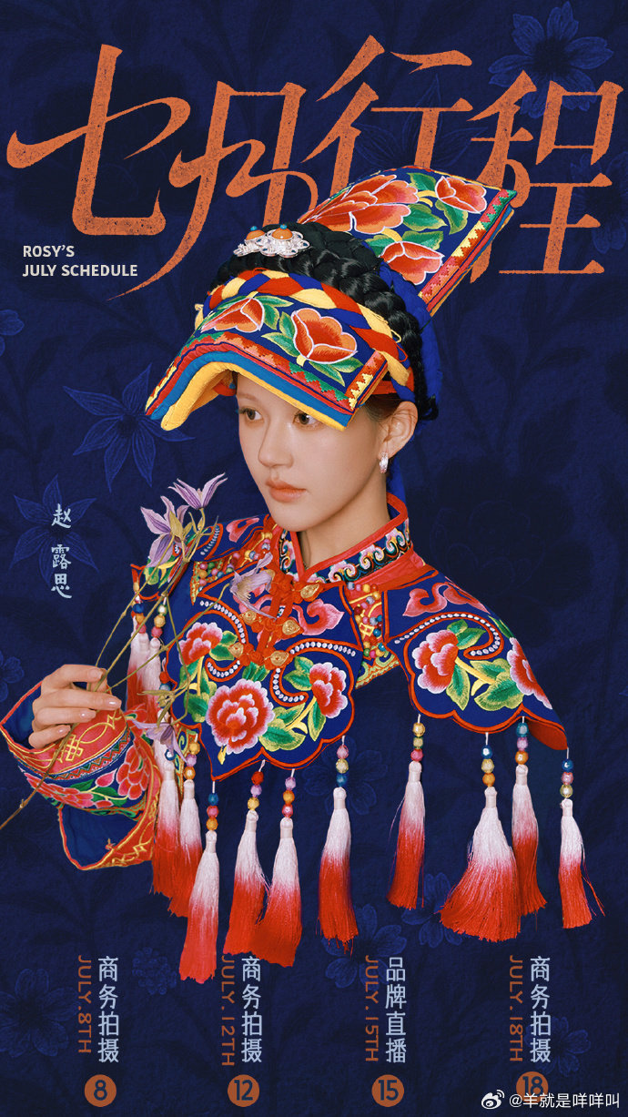 赵露思羌族服饰造型 ​​​