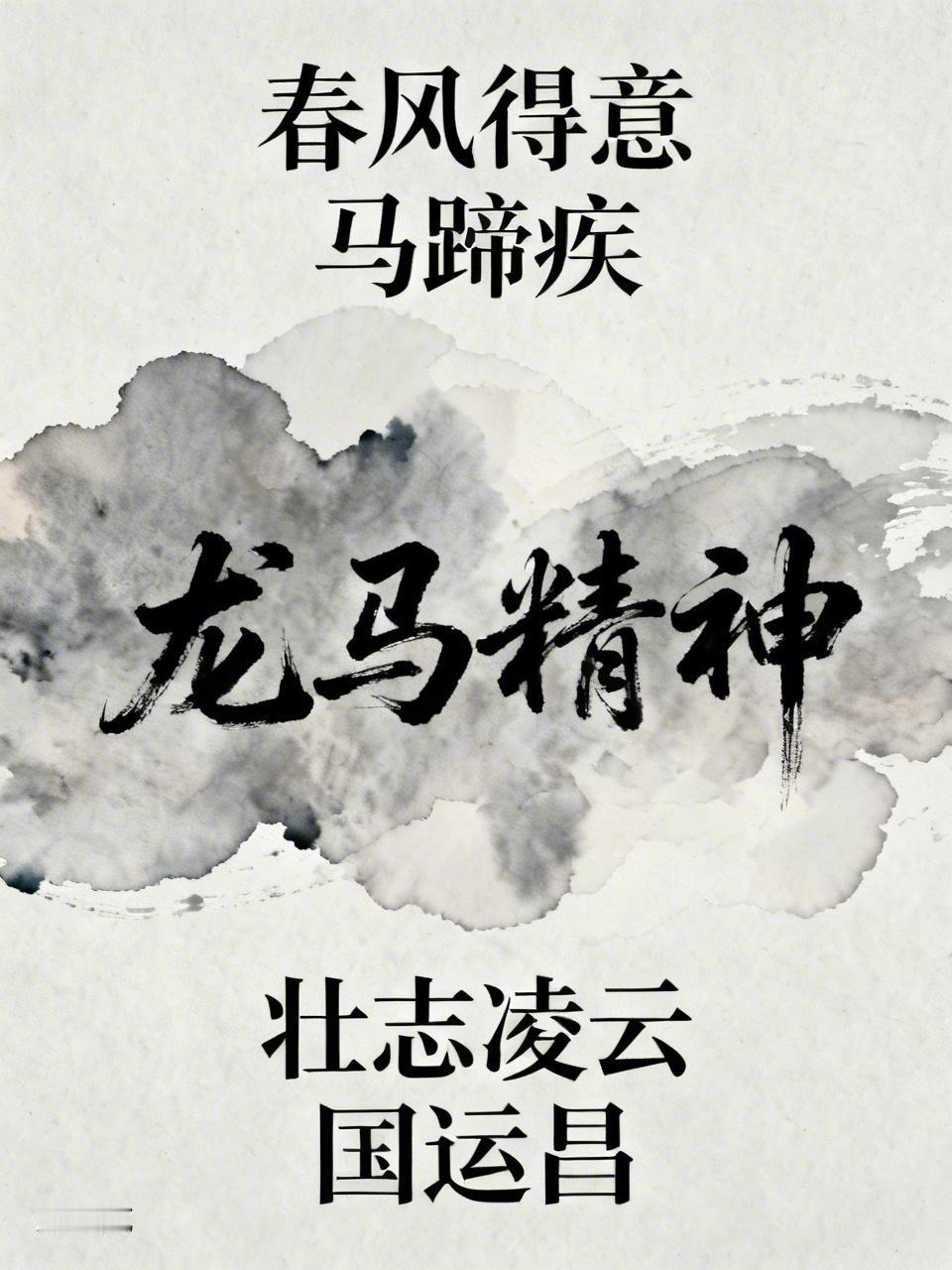 上联： 春风得意马蹄疾
下联： 壮志凌云国运昌
横批： 龙马精神