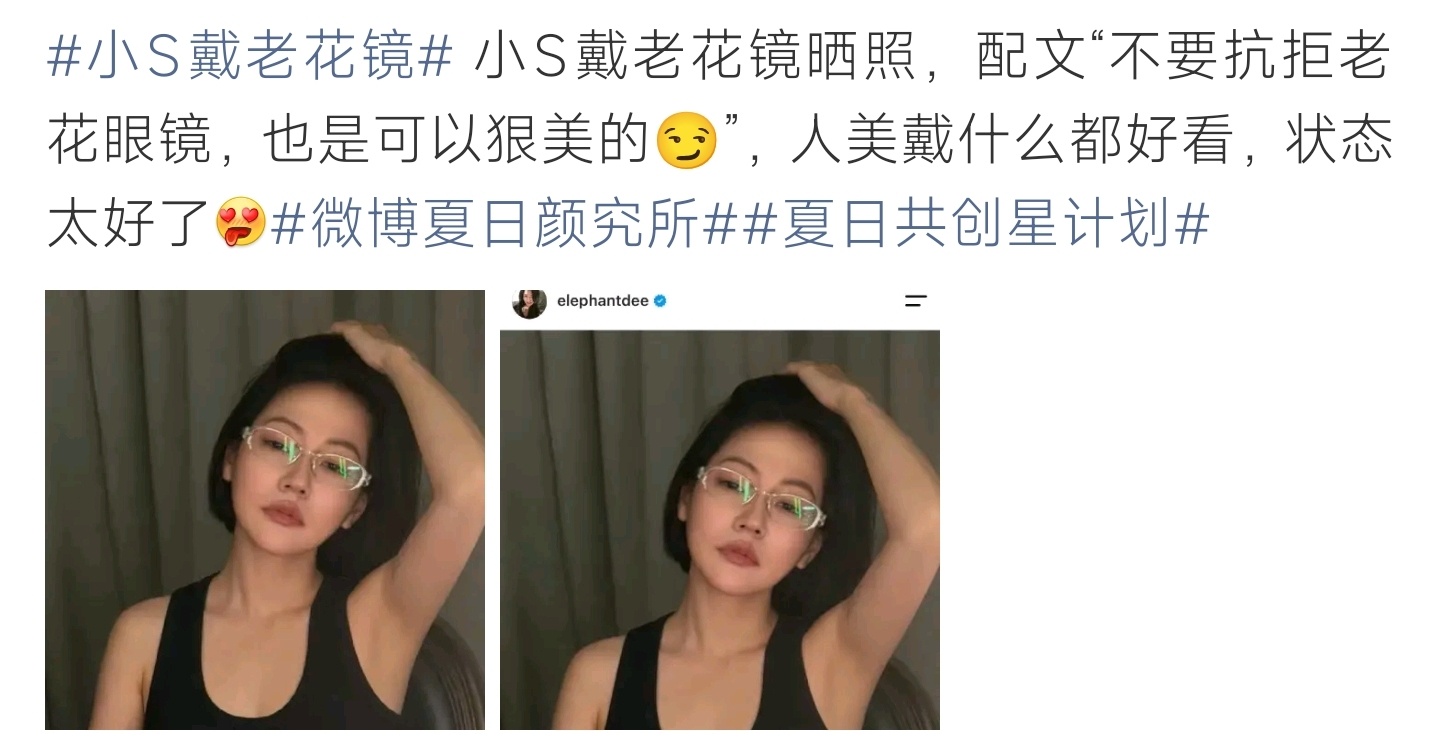 小S戴老花镜小S更新个人社交动态，发布一张佩戴老花镜的自拍照，并配文表示不必抗拒