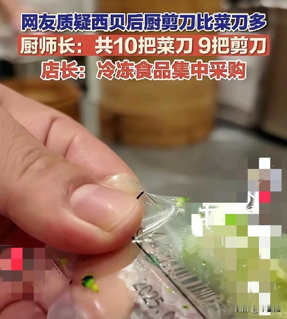 厨师不用菜刀，用剪刀，
西贝说没有预制菜我信你个鬼
正经人在家做饭有几个用剪刀的