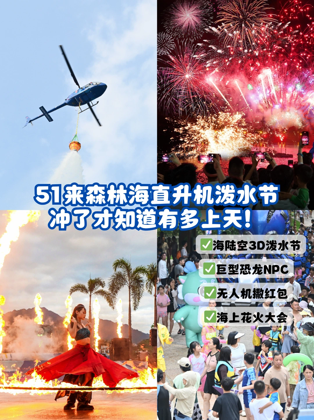 51来森林海直升机泼水节冲了才知道有多上天