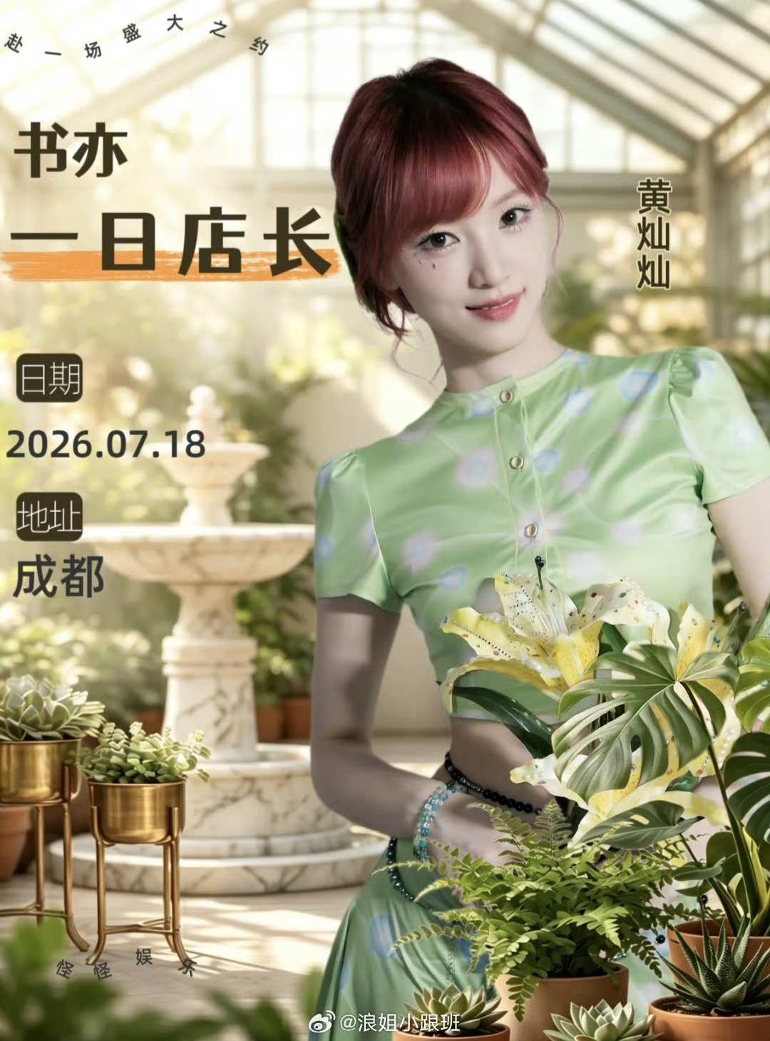 黄灿灿黄灿灿一日店长黄灿灿将于2026年7月18日在成都武侯区吾悦广场负一楼中庭