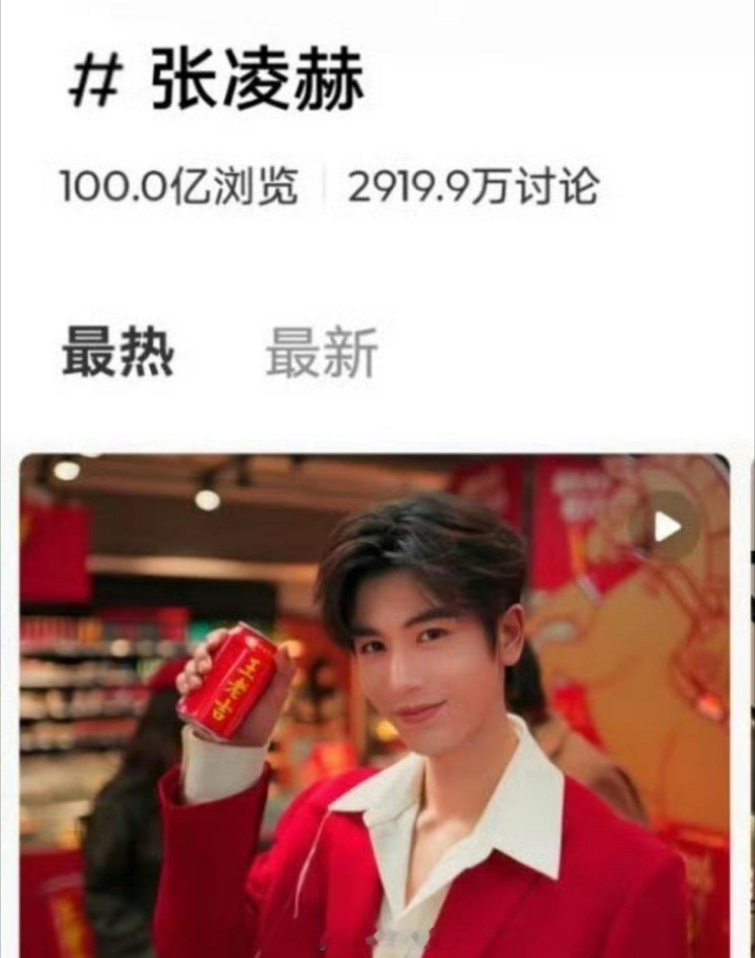 张凌赫的话题浏览量直接达到了一百亿啊，百亿小王子啊，所以是不是很有希望从待爆小生
