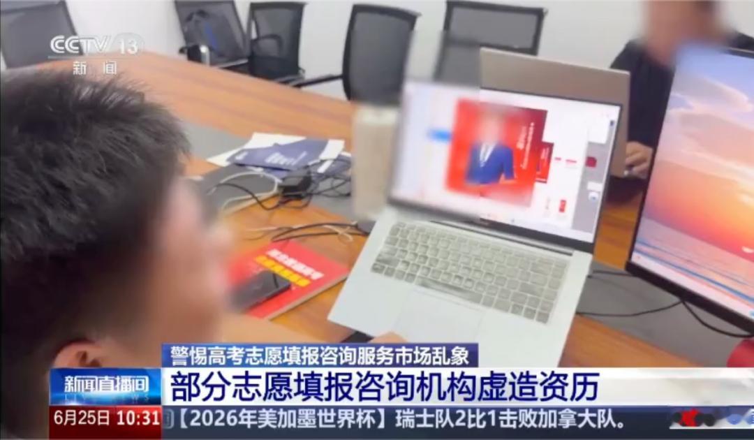 央视调查志愿填报服务市场乱象热点解读 高考志愿填报是一项帮助学生规划未来的带有公
