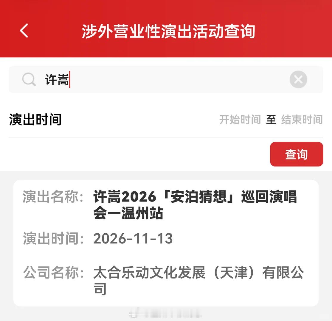 【许嵩2026安泊猜想温州站定档】继王力宏后温州演唱会经济再添火：许嵩2026「